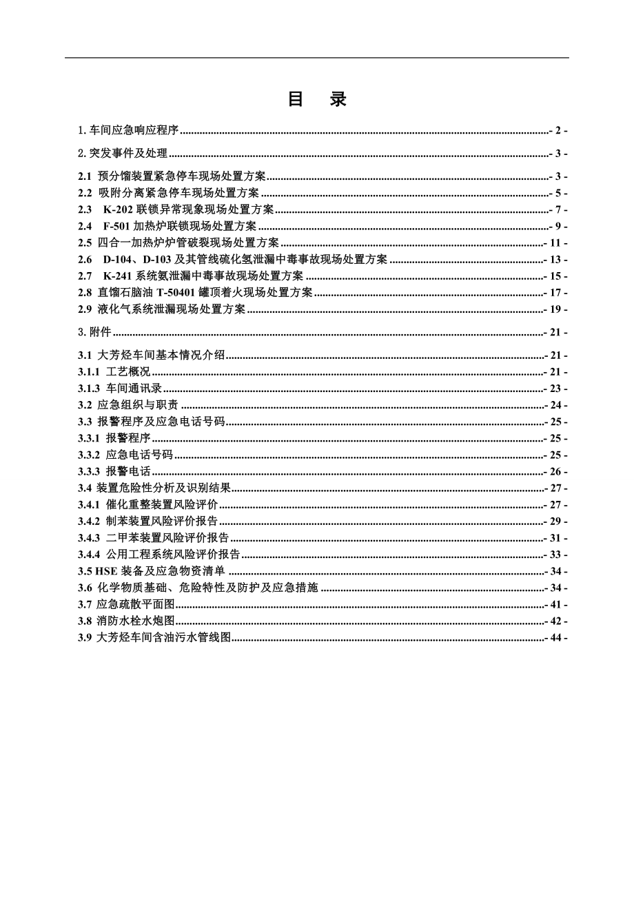 化工厂大芳烃车间现场处置方案.doc_第1页