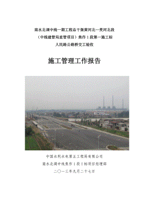 人民路公路桥交工验收施工管理报告(.9.26修改).doc