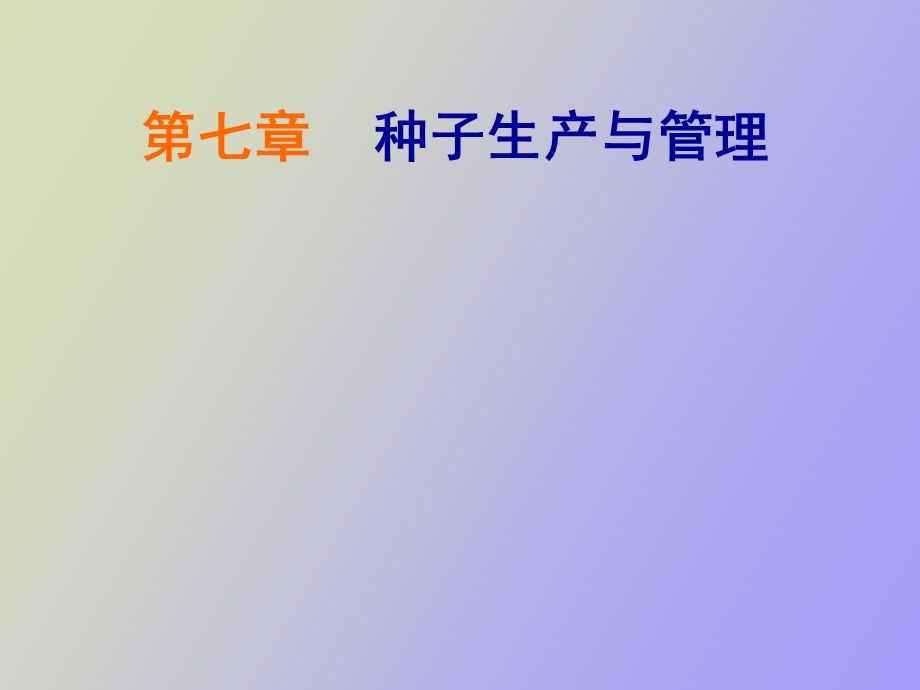 种子生产与管理.ppt_第1页