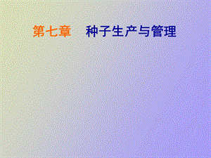 种子生产与管理.ppt