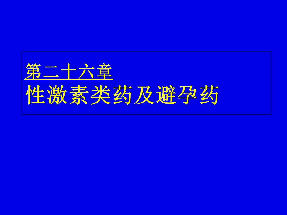 药理学课件27-3性激素类药和避孕药.ppt_第1页