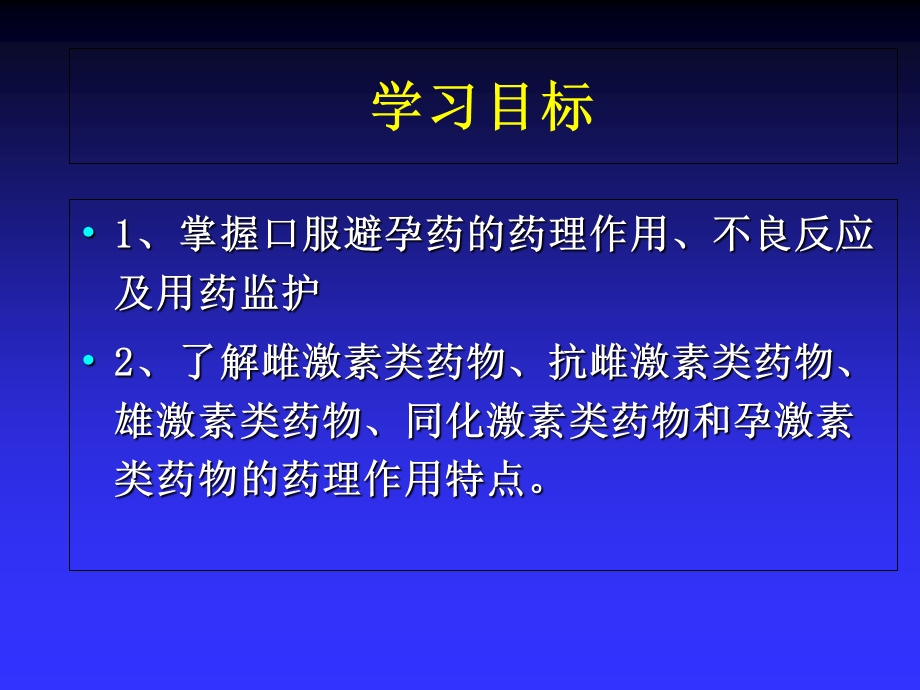 药理学课件27-3性激素类药和避孕药.ppt_第2页