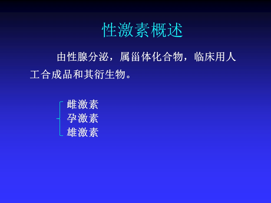 药理学课件27-3性激素类药和避孕药.ppt_第3页