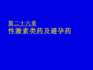 药理学课件27-3性激素类药和避孕药.ppt