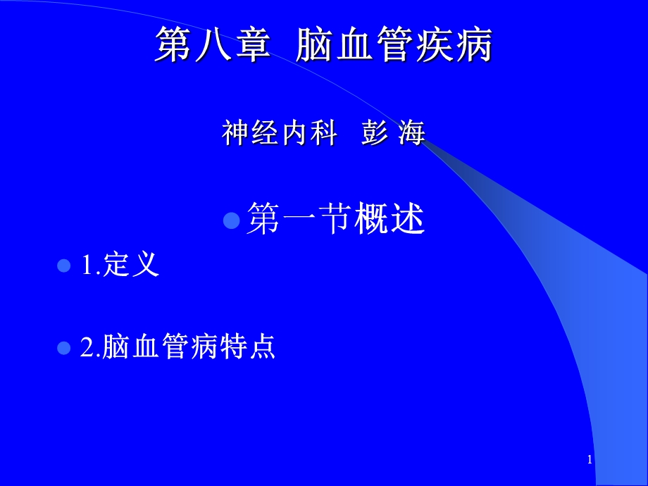 缺血性脑血管病中最常见的类型.ppt_第1页