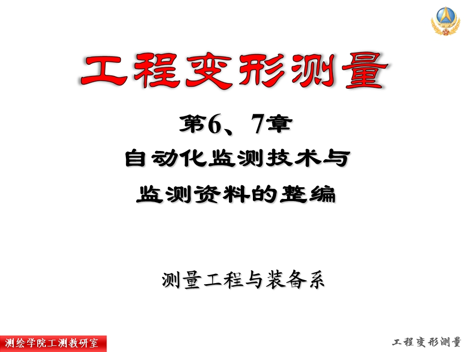 自动化监测系统及变形测量资料的整理.ppt_第2页