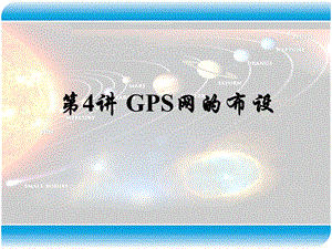 现代测量技术系列讲座2GPS网的布设.ppt