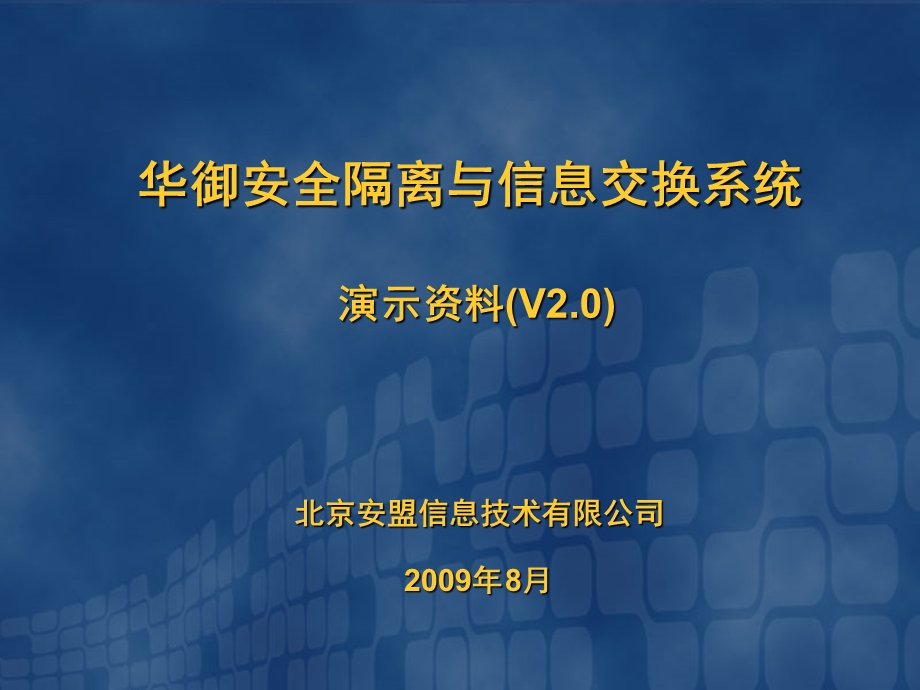 网闸演示安全隔离和信息交换系统.ppt_第1页