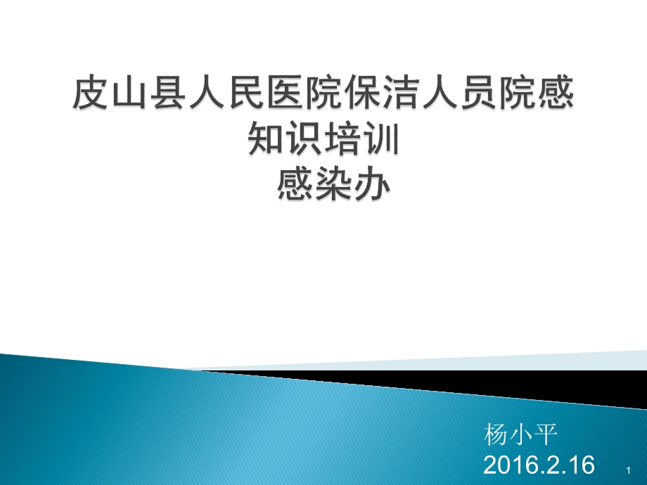 培训资料保洁人员院感知识培训资料.ppt_第1页