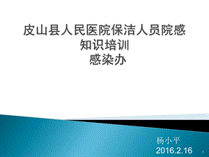 培训资料保洁人员院感知识培训资料.ppt