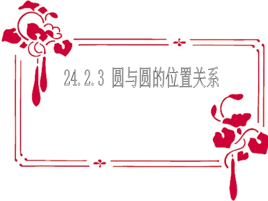 24.2.3圆与圆的位置关系研讨课件.ppt_第1页