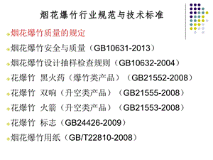 烟花爆竹作业安全技术规程课件PPT.ppt