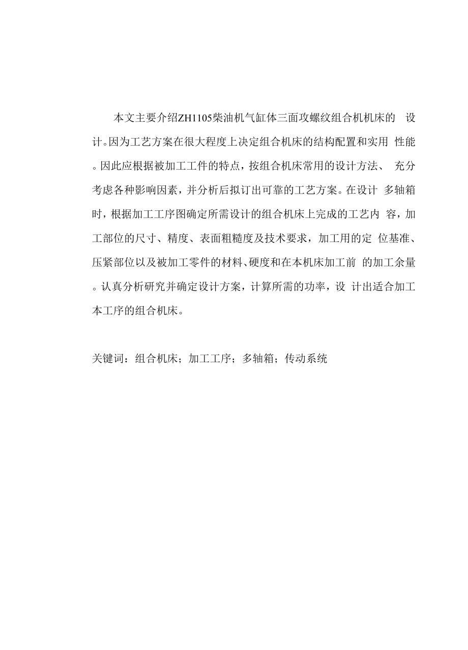 ZH1105柴油机气缸体三面攻螺纹组合机床设计.docx_第1页