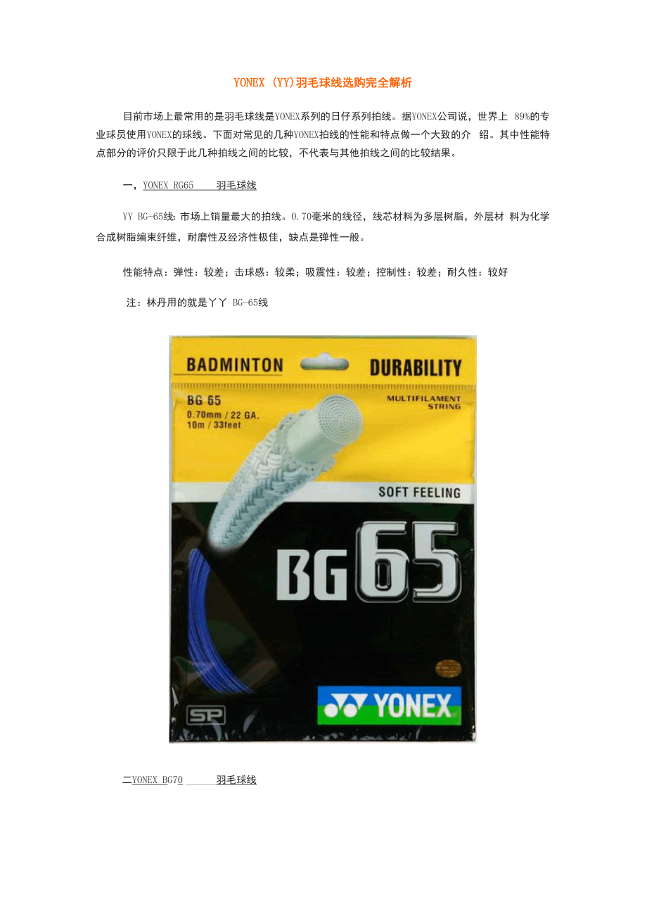 YONEX羽毛球线选购完全解析.docx_第1页