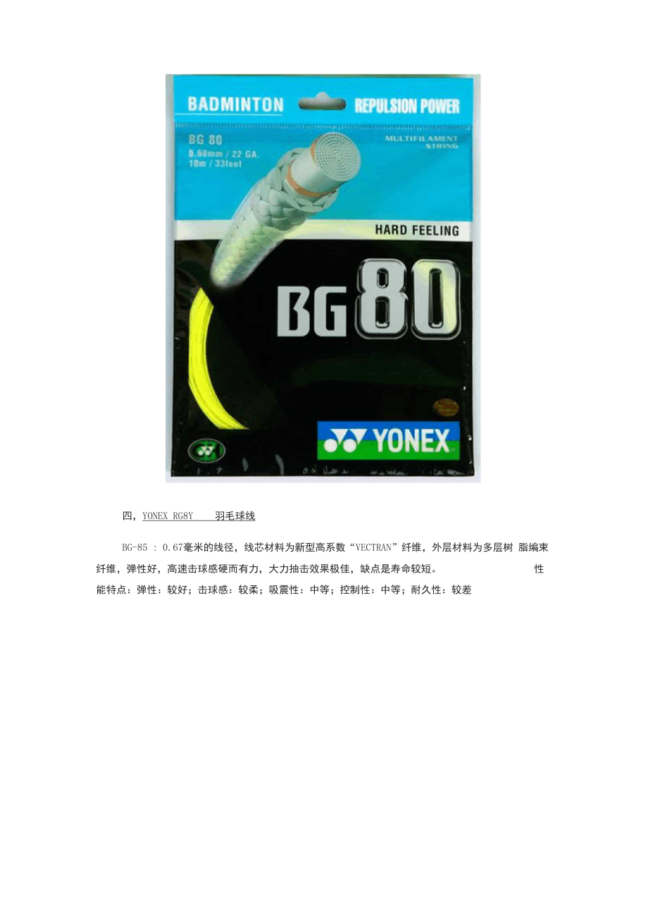 YONEX羽毛球线选购完全解析.docx_第3页