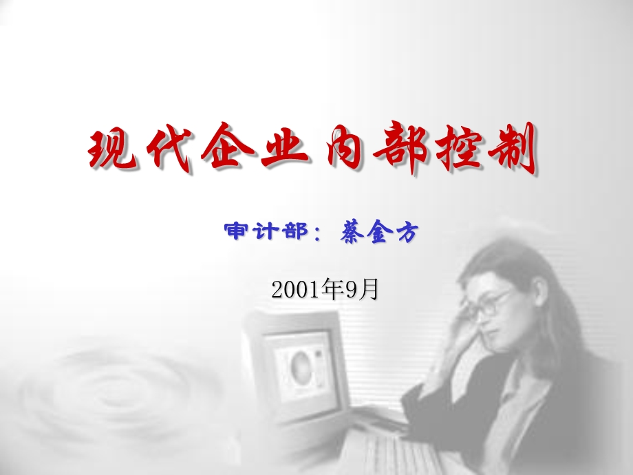 联想现代企业内部控制.ppt_第1页