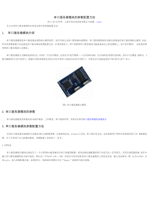 串口服务器模块的参数配置方法.docx