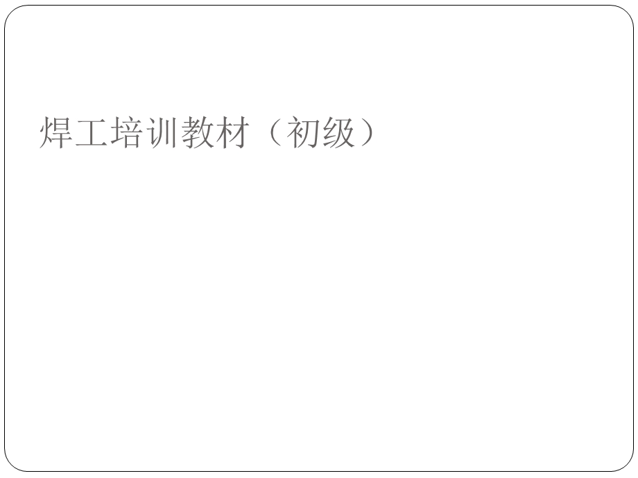 焊工培训教材(初级).ppt_第1页