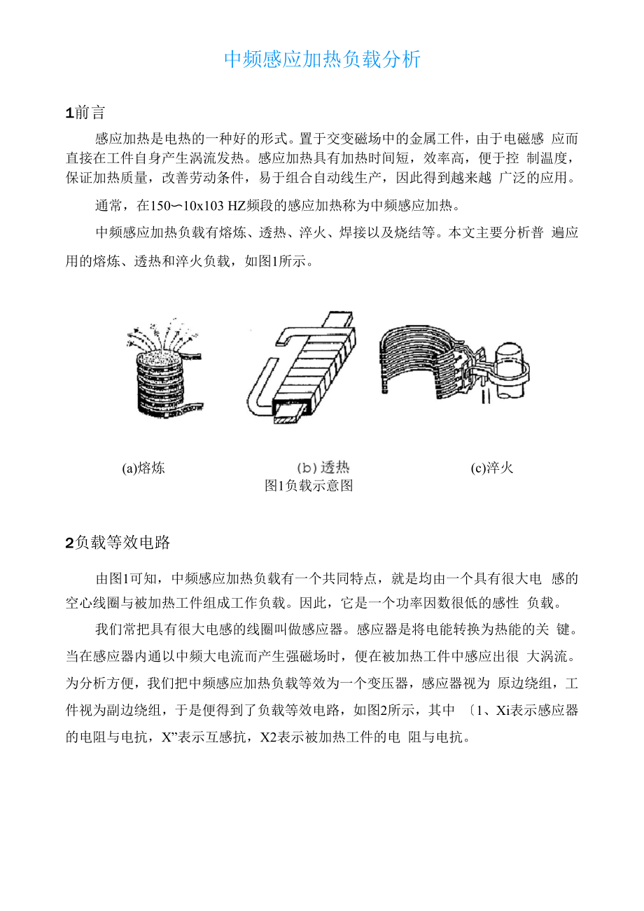 中频感应加热负载分析.docx_第1页