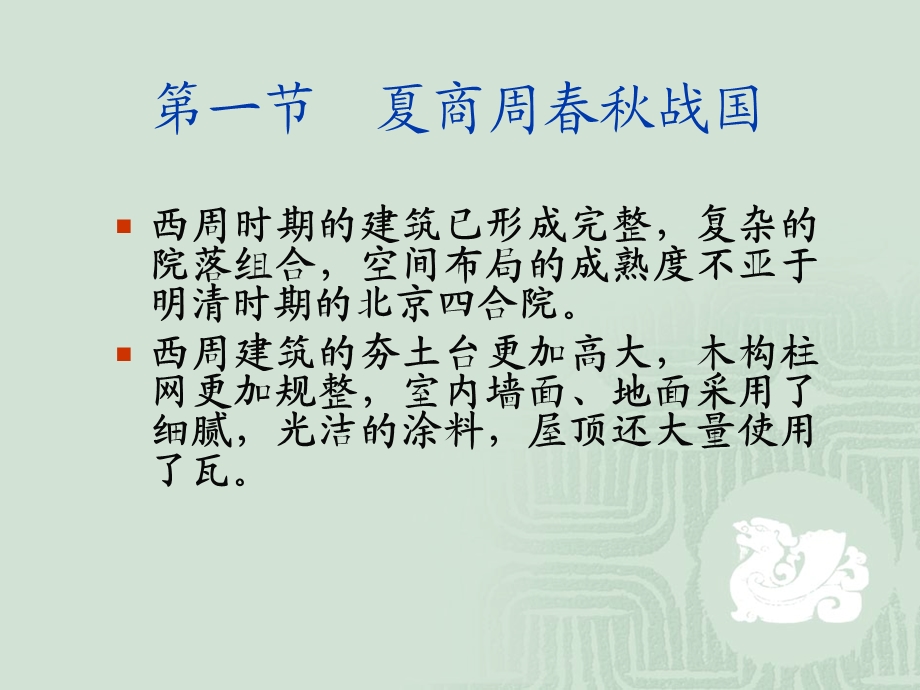 中国建筑史第六讲民居建筑.ppt_第2页