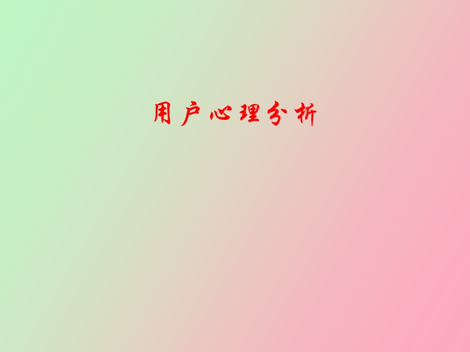 用户心理分析.ppt_第1页