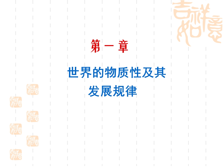 物质与意识的关系.ppt_第1页