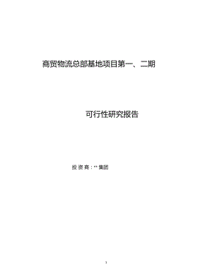 商贸物流总部基地项目可行性研究报告.doc