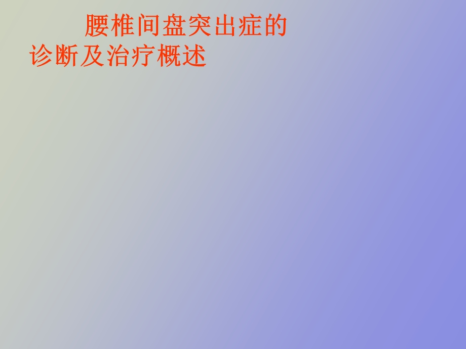 腰椎间盘突出症的诊断及治疗概述.ppt_第1页