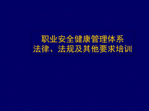 职业安全健康管理体系法律法规培训.ppt