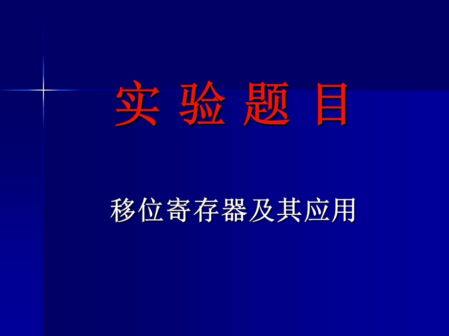 移位寄存器及其应用.ppt_第1页