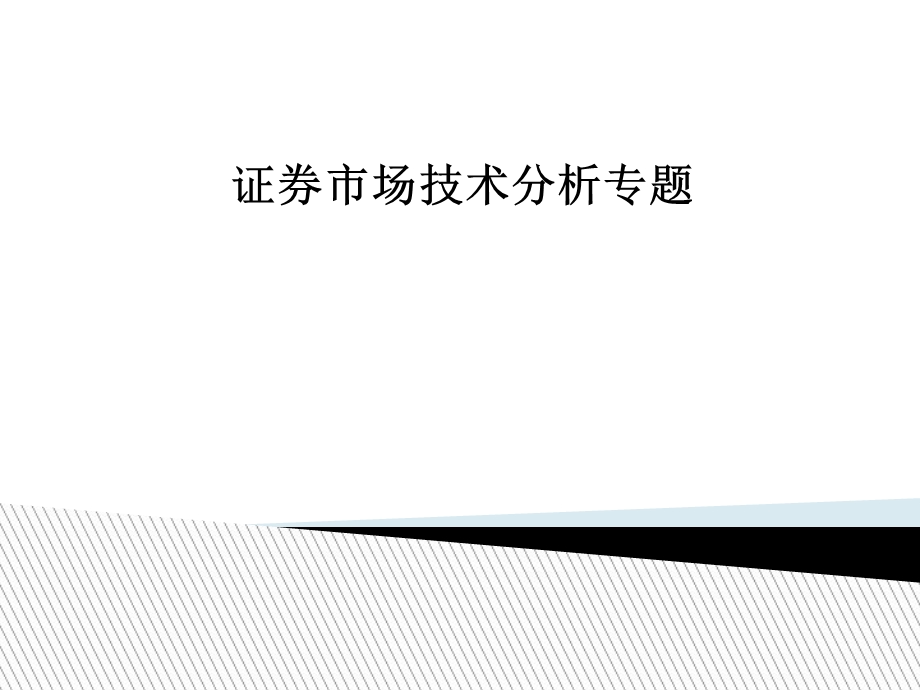 股票技术分析大全(完整版).ppt_第1页