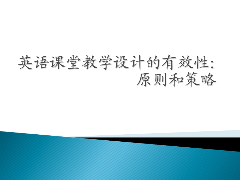 英语课堂教学设计的有效性：原则和策略.ppt_第1页