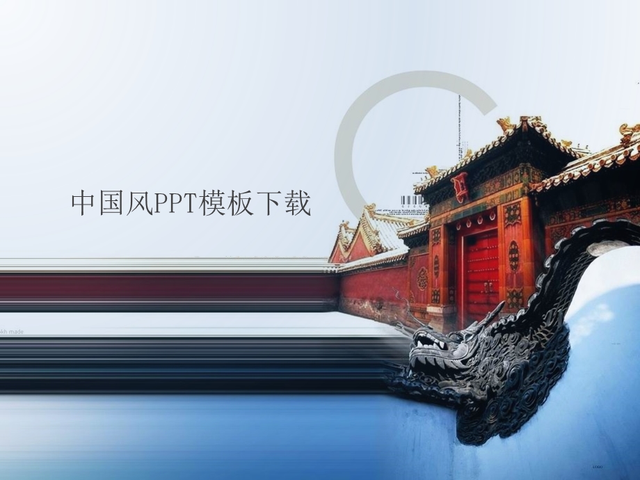 中国建筑ppt模板ppt课件.ppt_第1页