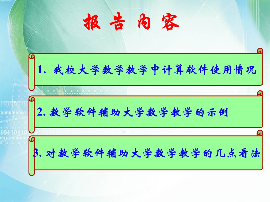 用MATLAB软件提升大学数学课程教学质量.ppt_第2页