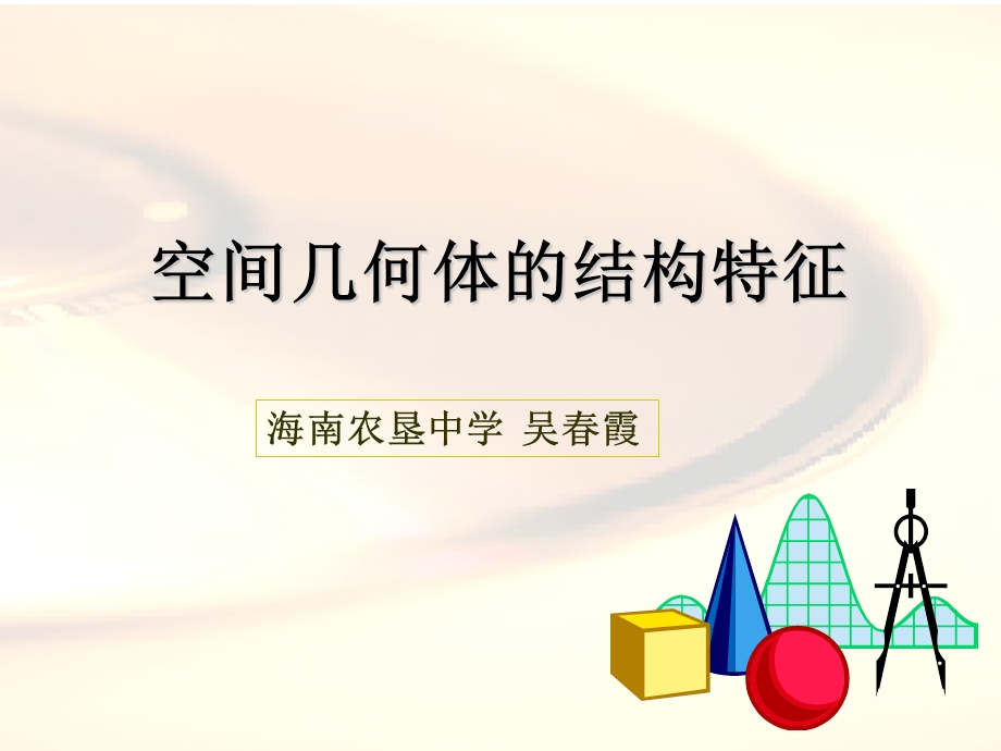 空间几何体的结构特征.ppt_第1页