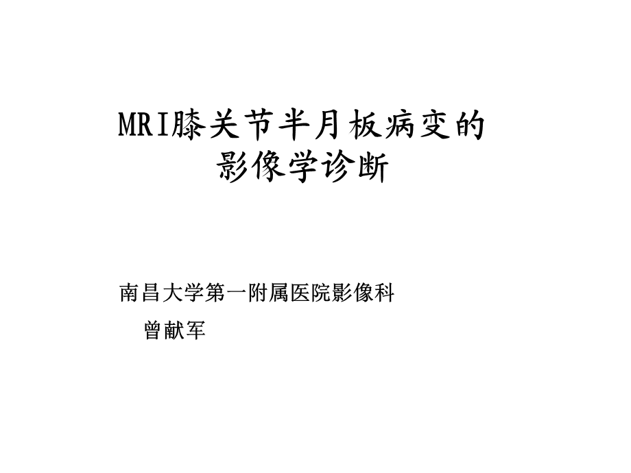 膝关节半月板损伤损伤MRI诊断.ppt_第1页