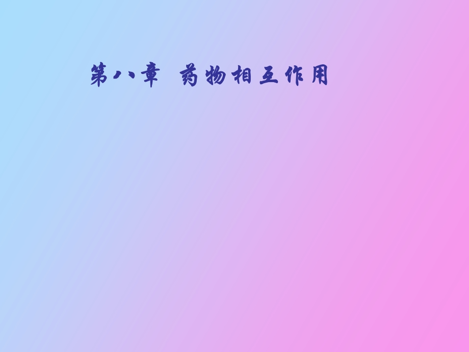 药物相互作用.ppt_第1页