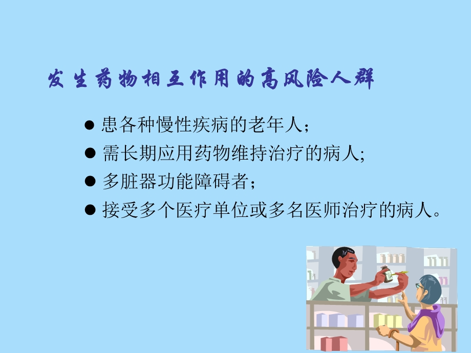 药物相互作用.ppt_第3页