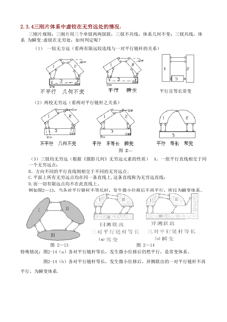 三刚片体系中虚铰在无穷远处的情况.docx_第1页