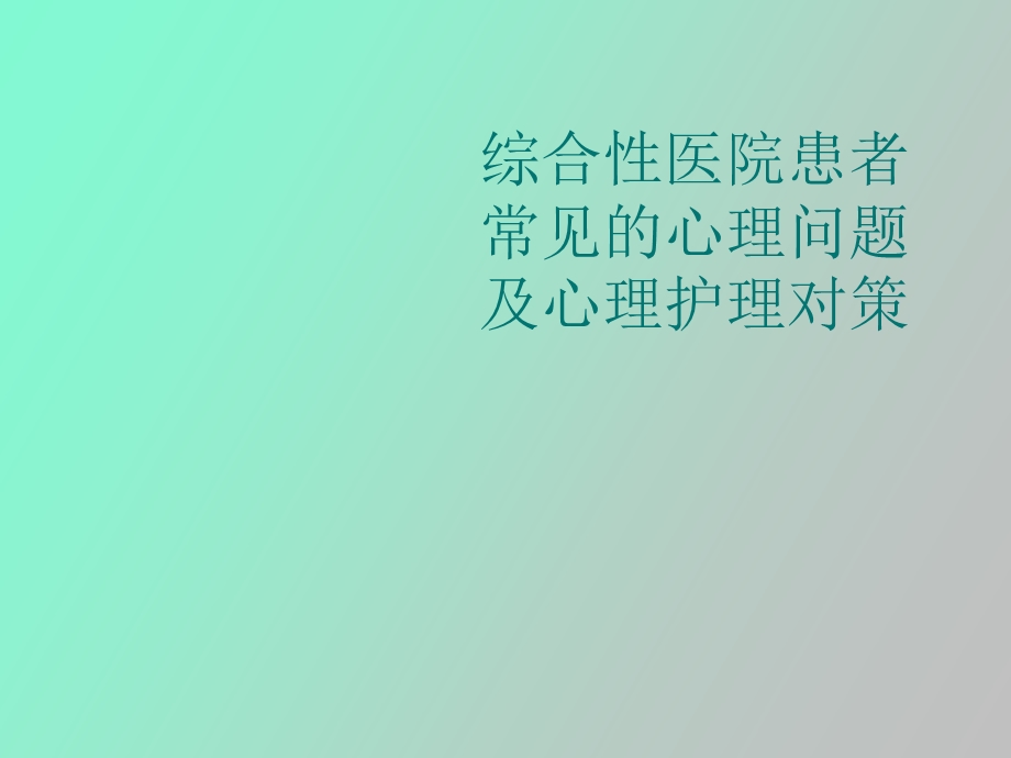 综合性医院患者常.ppt_第1页