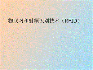 物联网和射频识别技术RFI.ppt