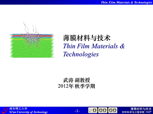 薄膜材料与技术09级第1章真空技术基础.ppt