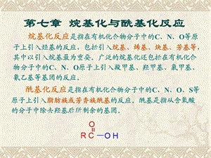 烷基化与酰基化反应.ppt