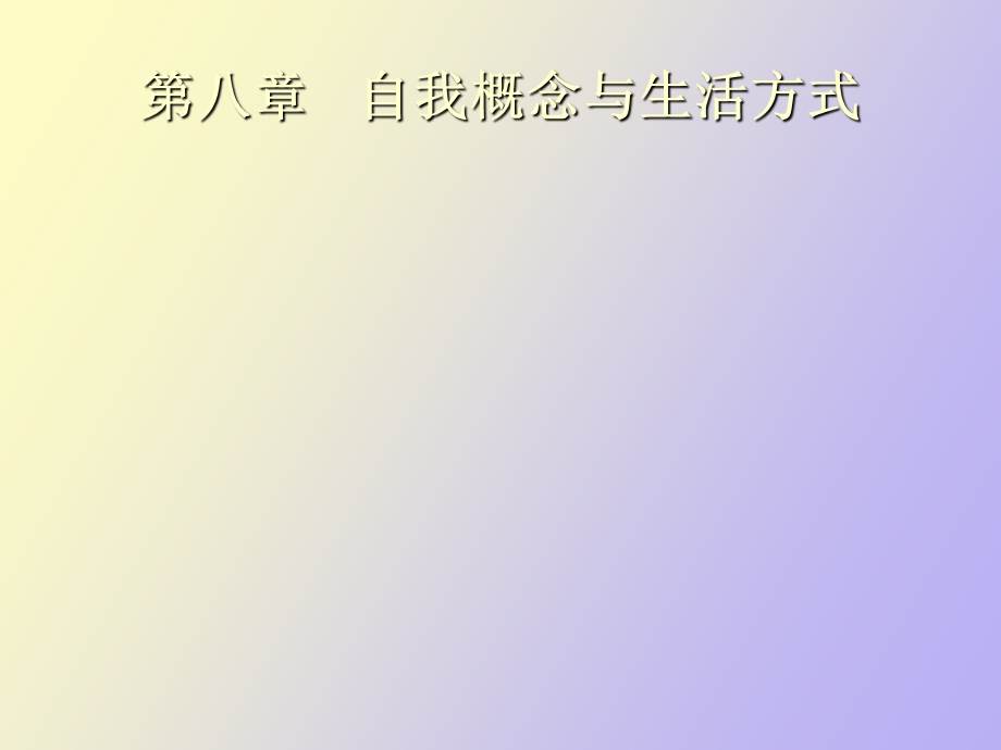 自我概念和生活方式.ppt_第1页