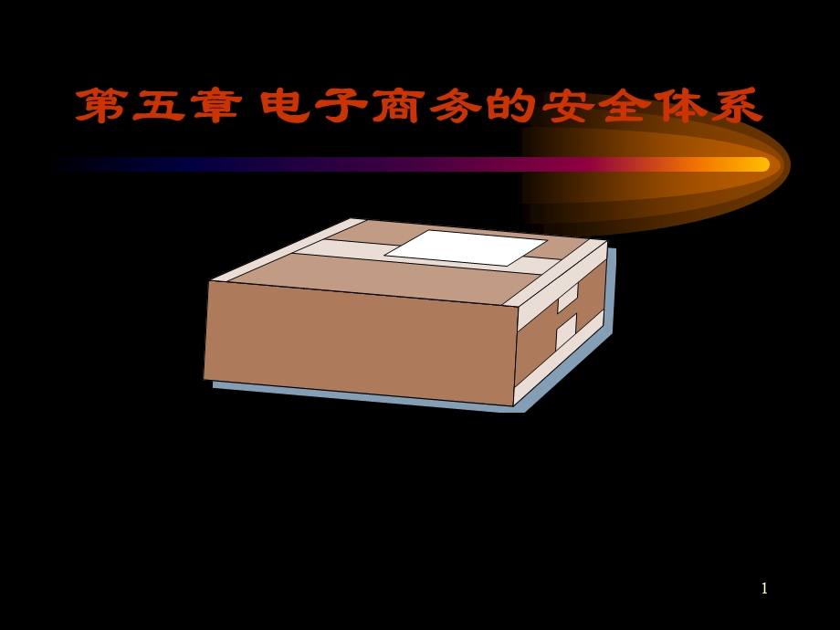 电子商务安全体系.ppt_第1页