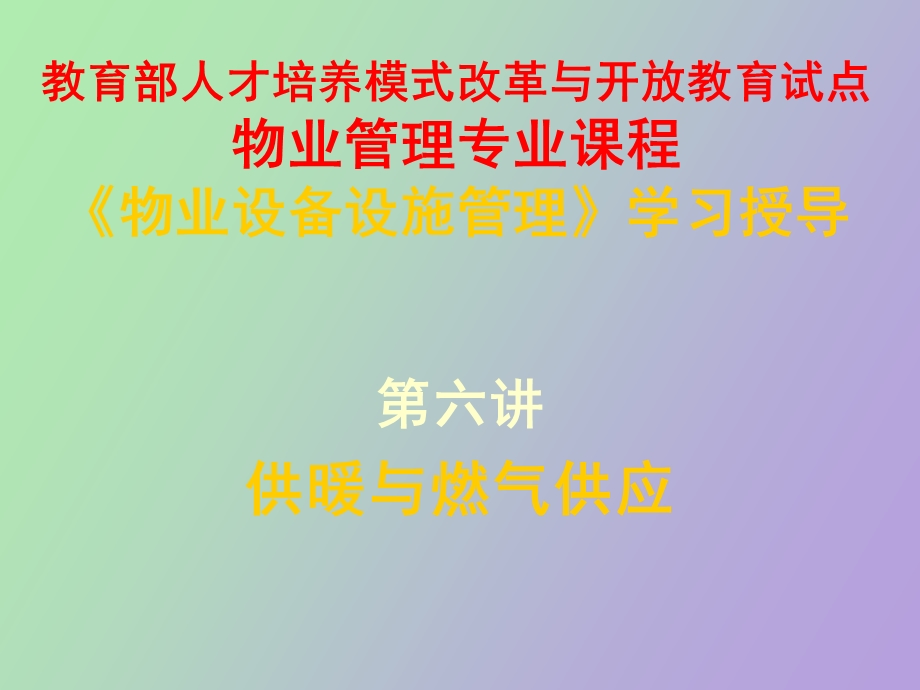 物业设备设施管理第六讲.ppt_第1页