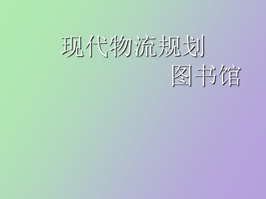 现代物流规划.ppt_第1页