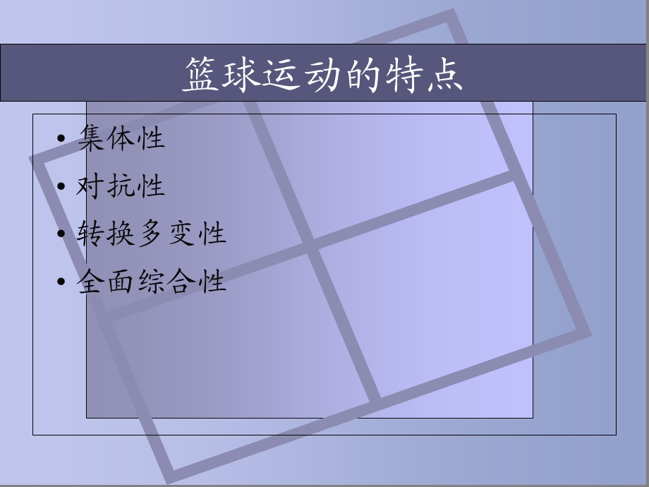 篮球运动的特点与功能.ppt_第2页