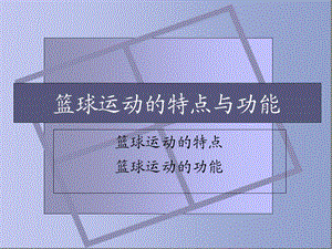 篮球运动的特点与功能.ppt