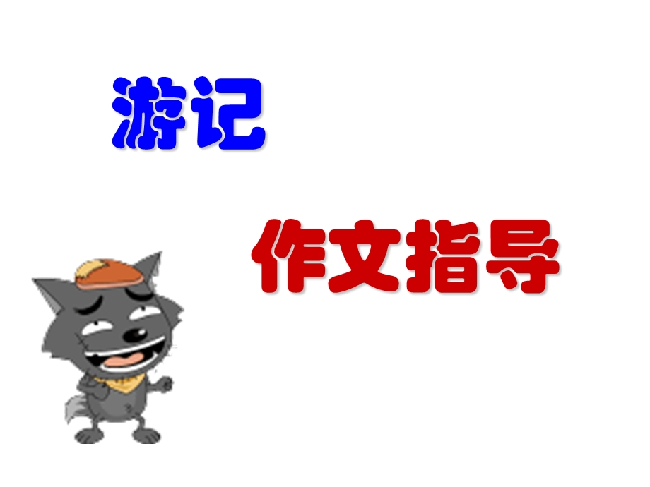 游记作文指导修改版.ppt_第1页